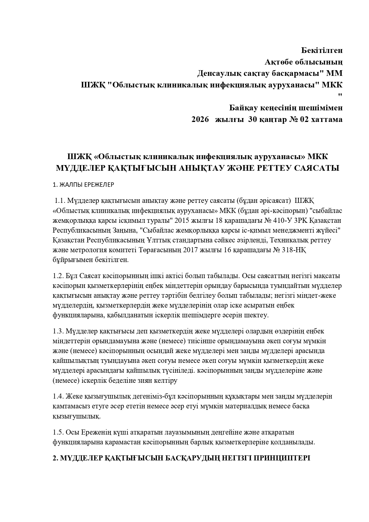 ШЖҚ «Облыстық клиникалық инфекциялық ауруханасы» МКК МҮДДЕЛЕР ҚАҚТЫҒЫСЫН АНЫҚТАУ ЖӘНЕ РЕТТЕУ САЯСАТЫ