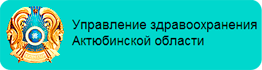 Телефон управления здравоохранения. Управление здравоохранения логотип. Логотип Актюбинской области. Городская областная больница Актобе. Облздрав Актобе.